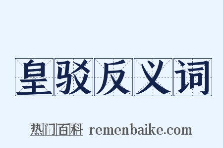 皇驳反义词是什么意思的图片